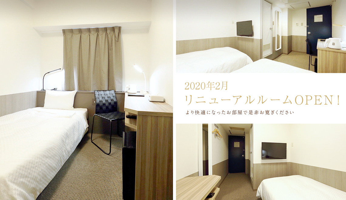 2020年2月リニューアルルームOPEN！より快適になったお部屋で是非お寛ぎください。