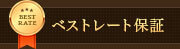 ベストレート保証